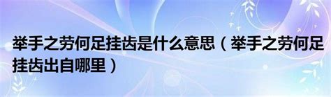 举手之劳意思|“举手之劳”是什么意思？